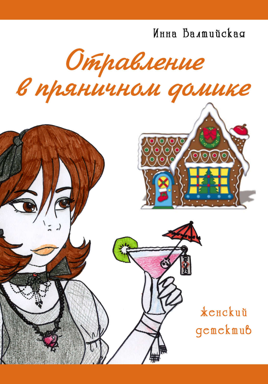 Обложка книги «Отравление в пряничном домике»
