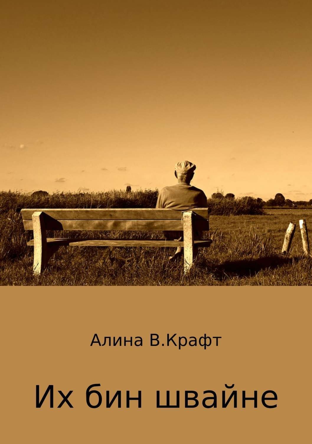 Обложка книги «Их бин швайне»