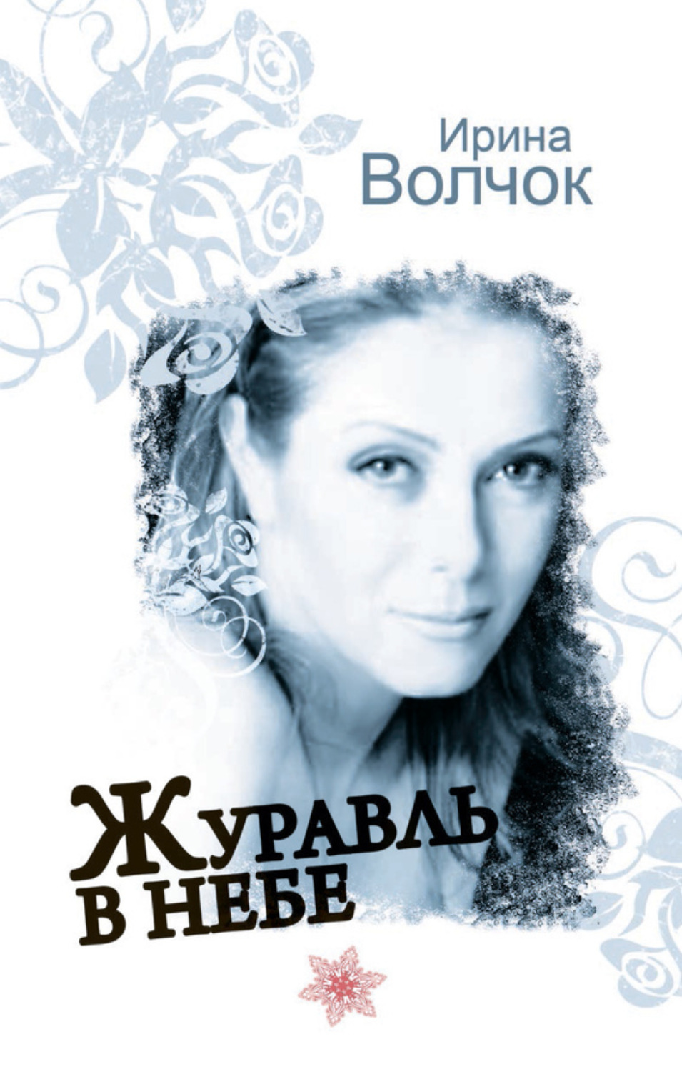 Обложка книги «Журавль в небе»