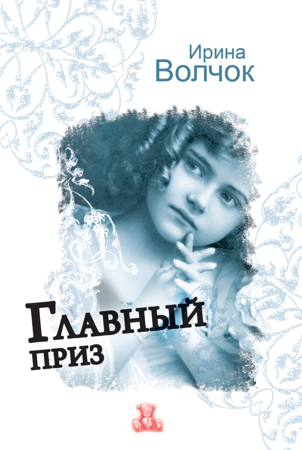 Обложка книги «Главный приз»