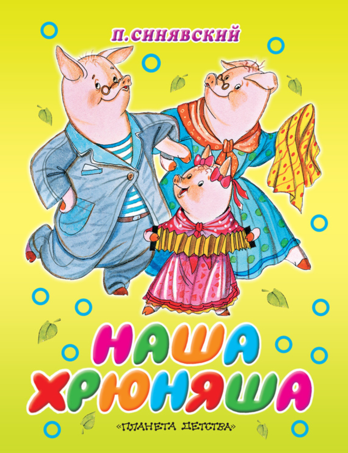 Обложка книги «Наша Хрюняша»