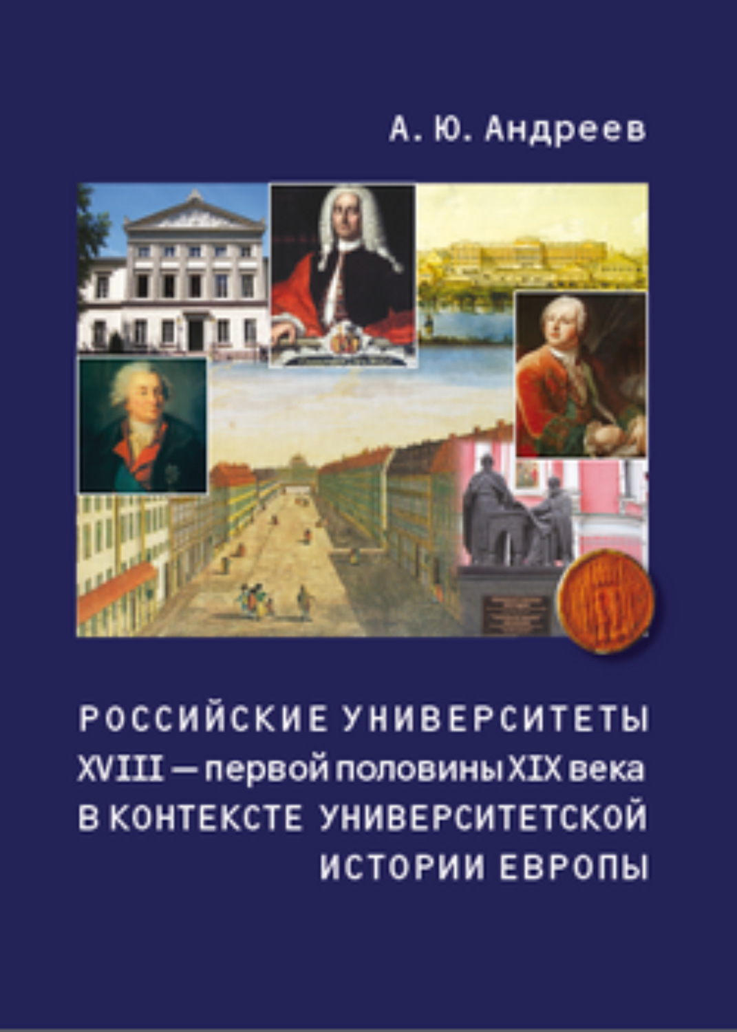 Обложка книги «Российские университеты XVIII – первой половины XIX века в контексте университетской истории Европы»