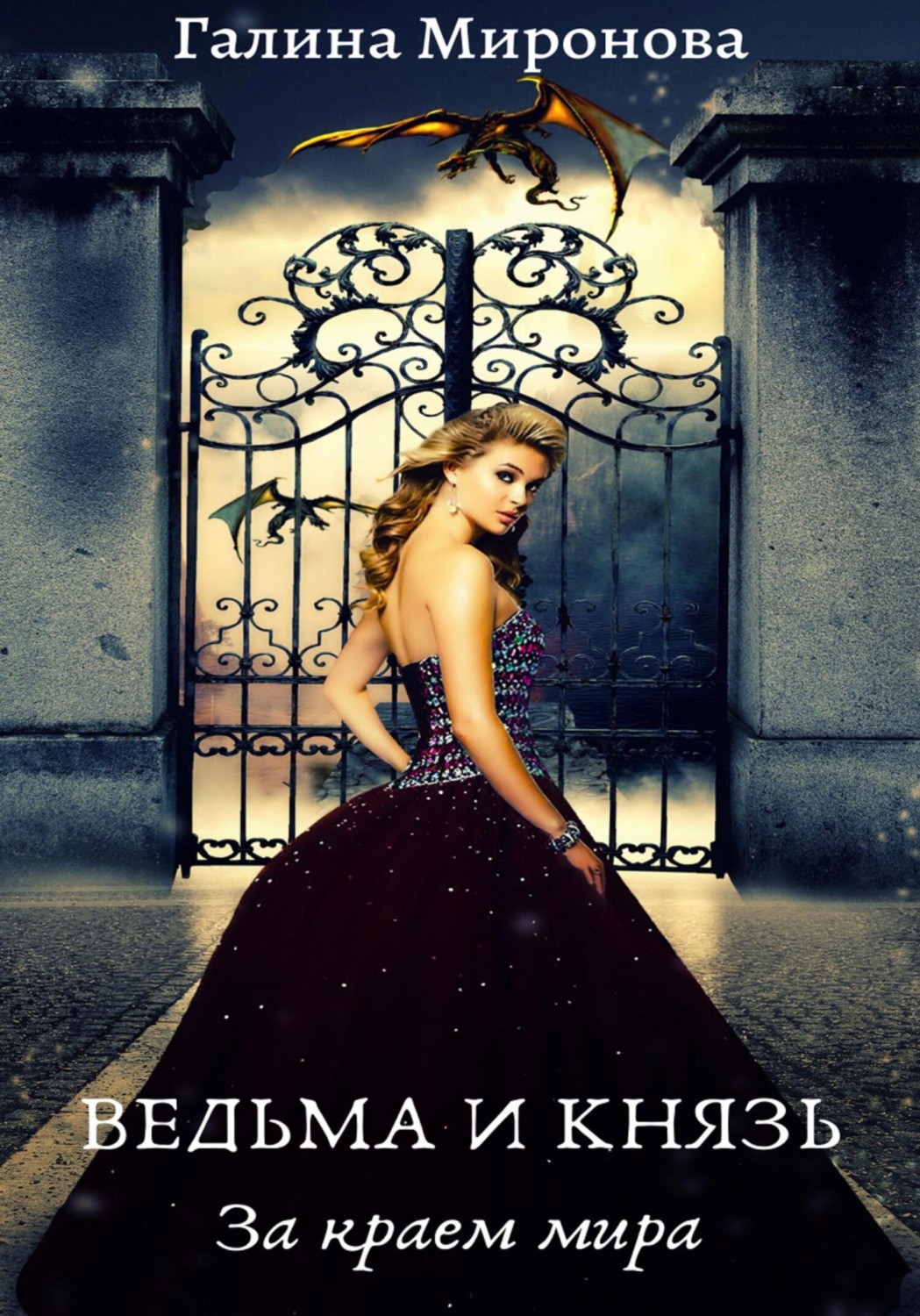 Обложка книги «Ведьма и князь. За краем мира»