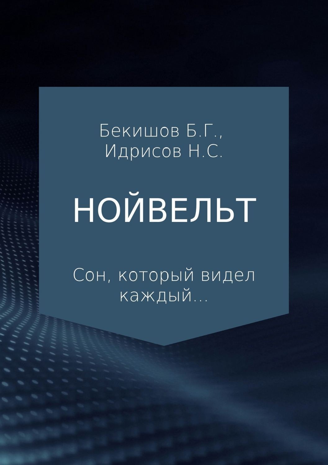 Обложка книги «Нойвельт»