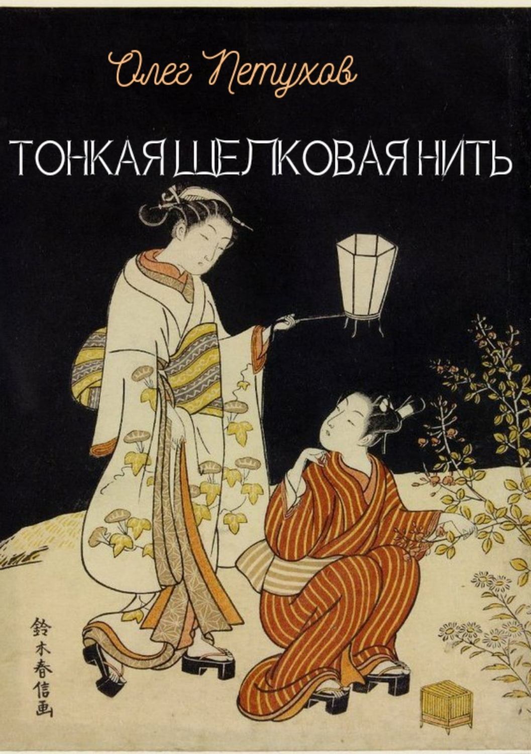 Обложка книги «Тонкая шелковая нить»