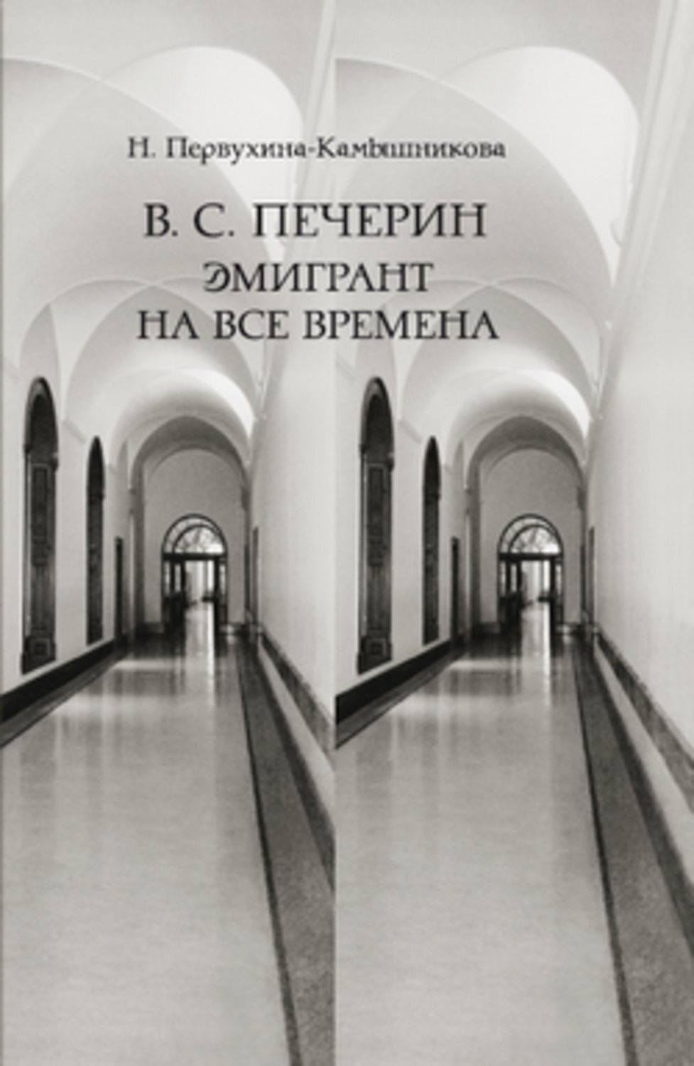 Обложка книги «В. С. Печерин: Эмигрант на все времена»