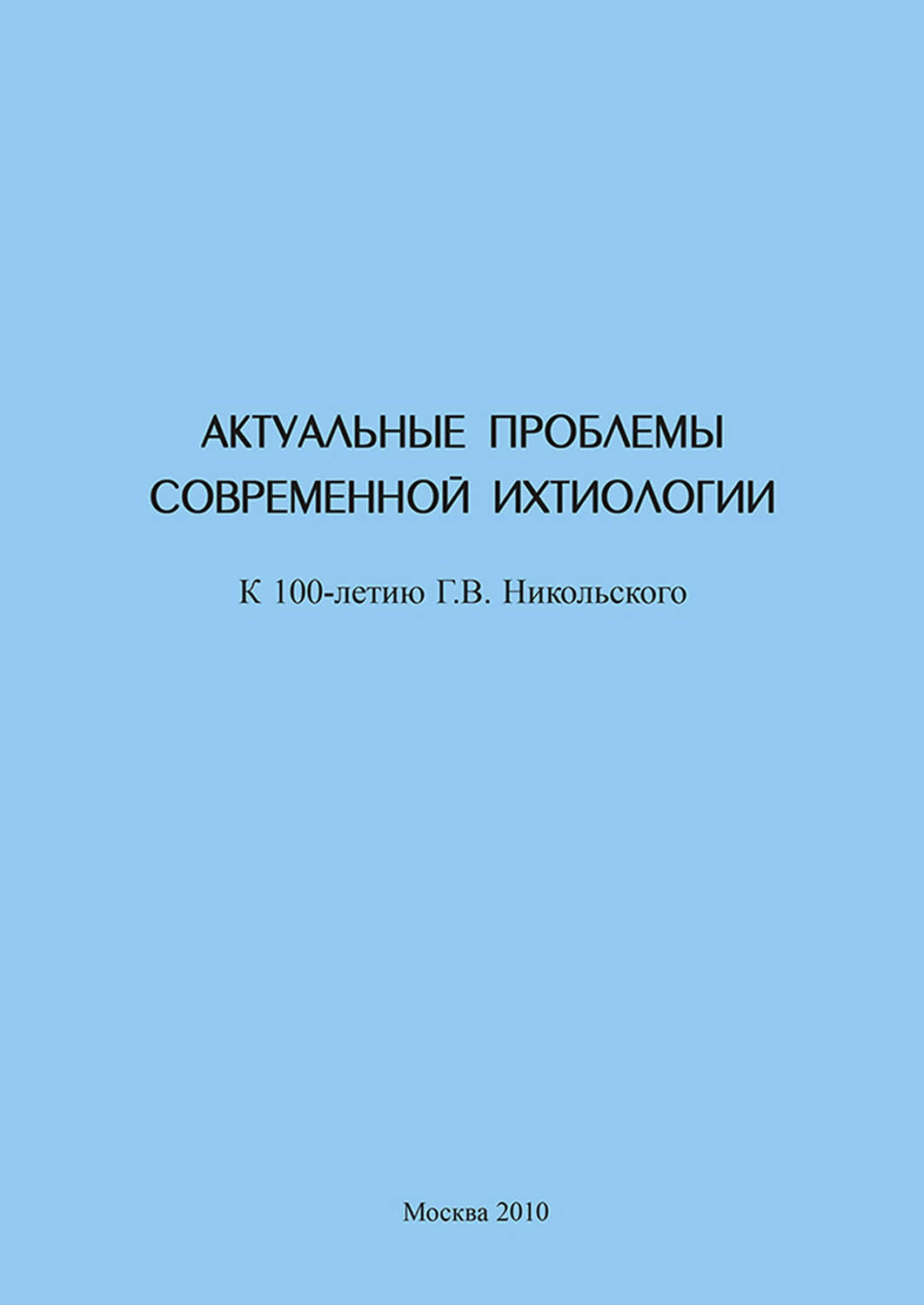 Обложка книги «Актуальные проблемы современной ихтиологии (к 100-летию Г. В. Никольского)»