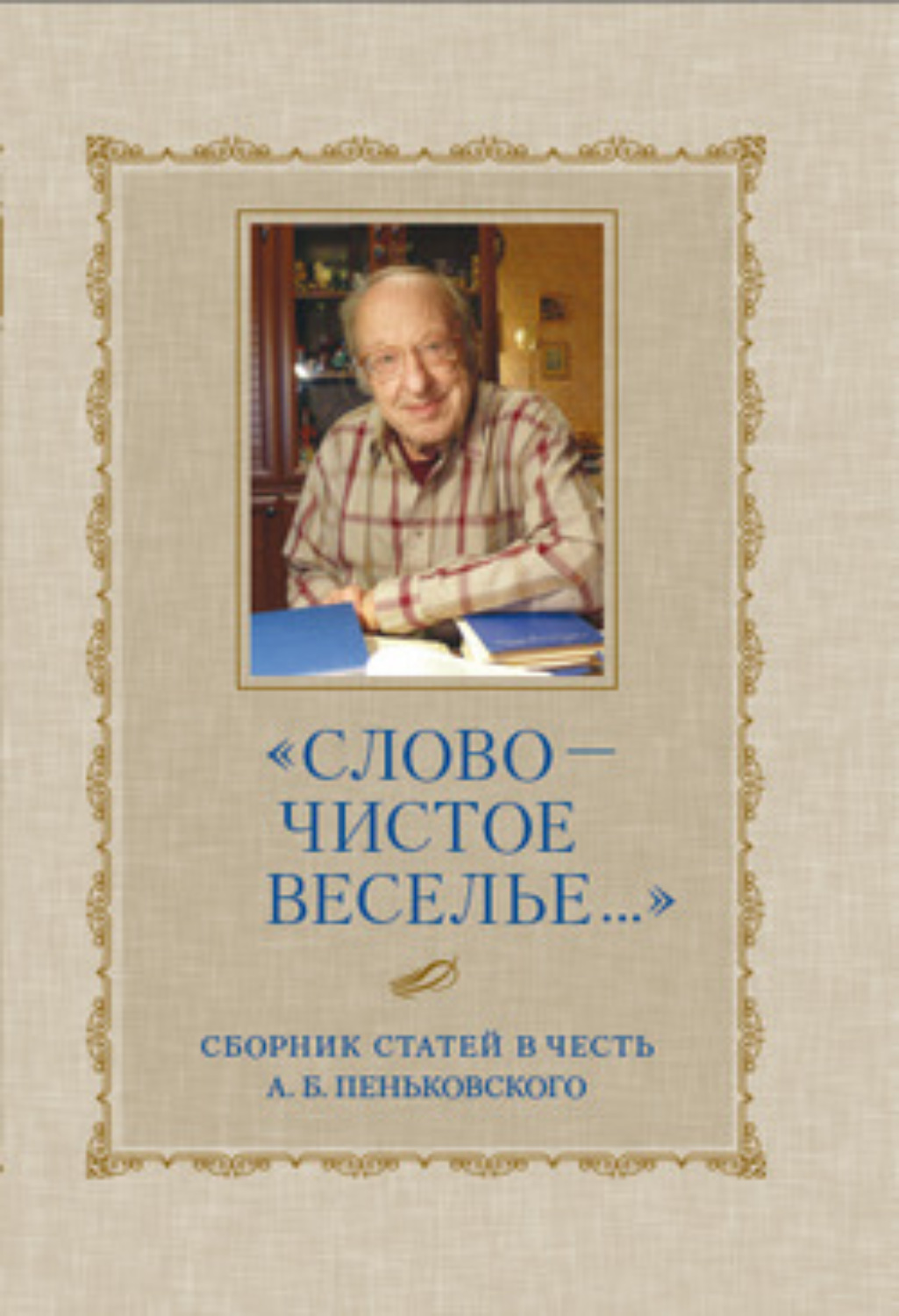Обложка книги ««Слово – чистое веселье…»: Сборник статей в честь А. Б. Пеньковского»