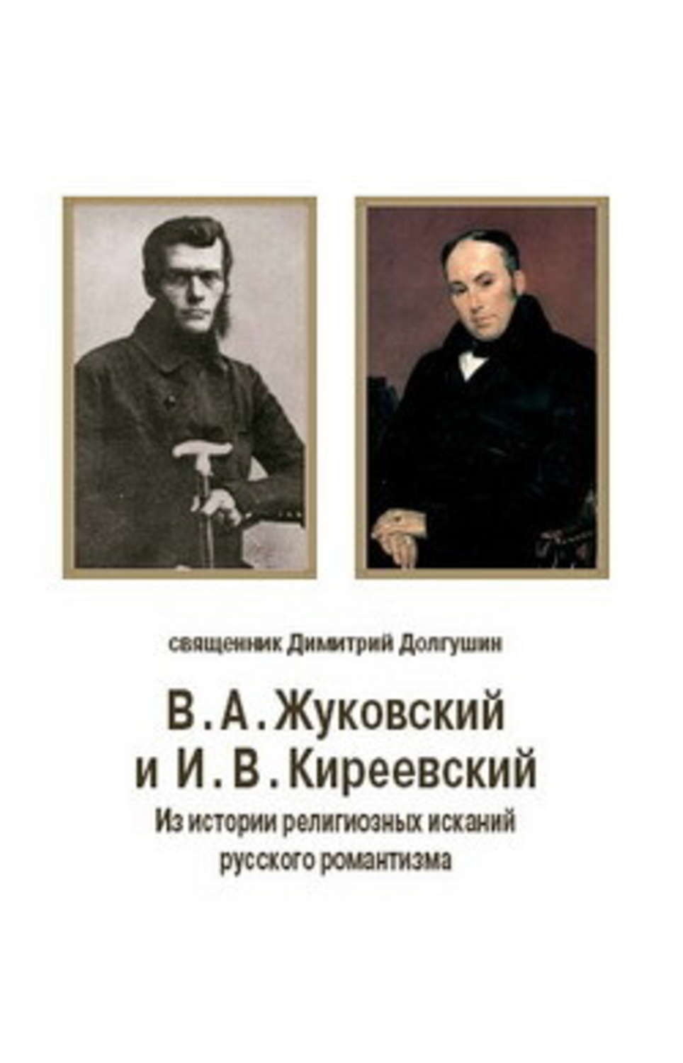 Обложка книги «В. А. Жуковский и И. В. Киреевский: Из истории религиозных исканий русского романтизма»