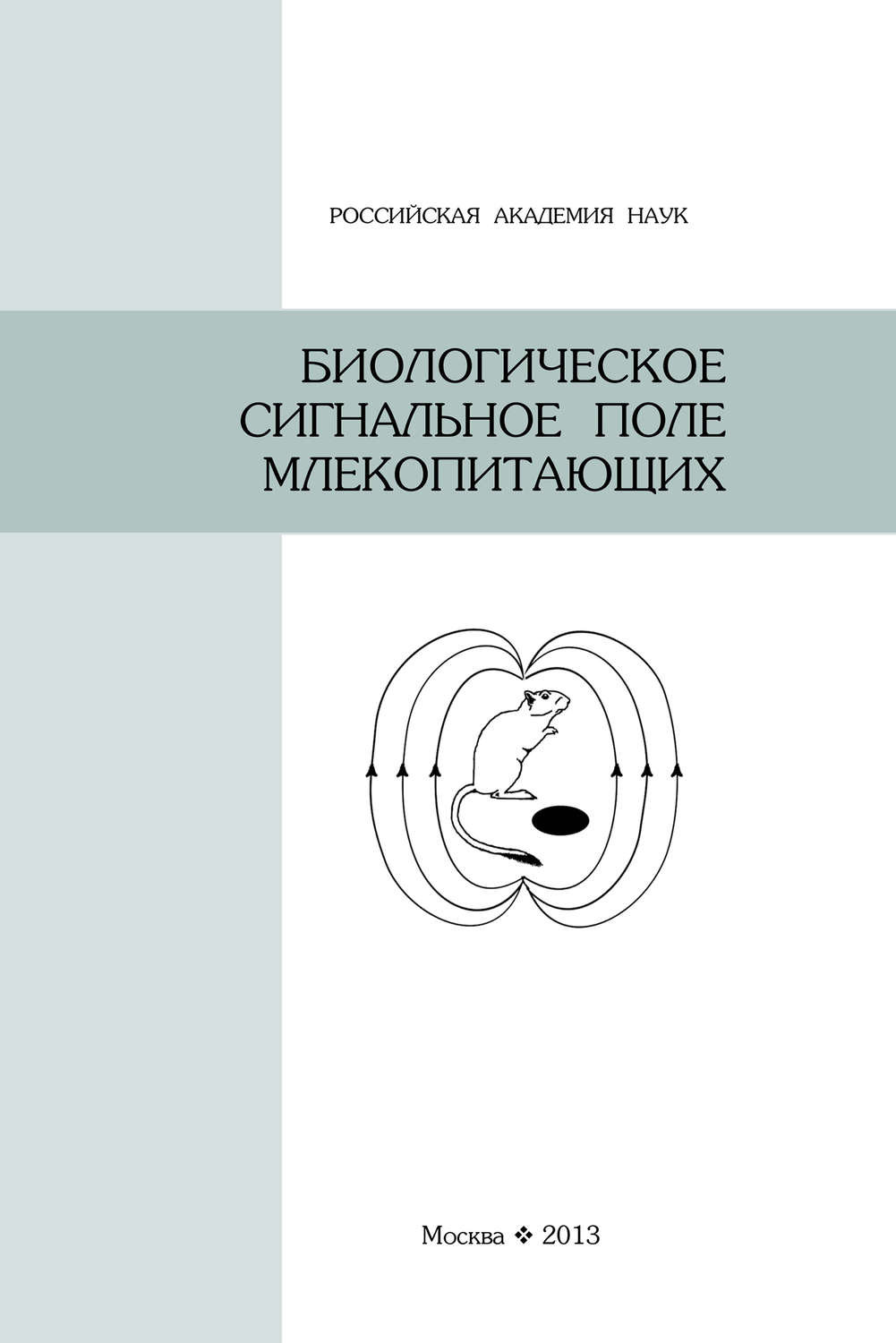 Обложка книги «Биологическое сигнальное поле млекопитающих»