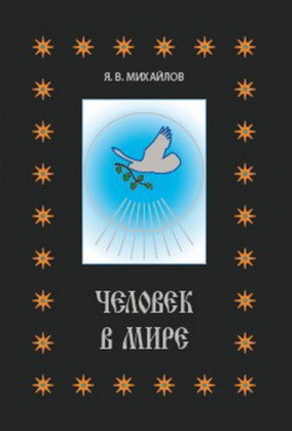 Обложка книги «Человек в мире»