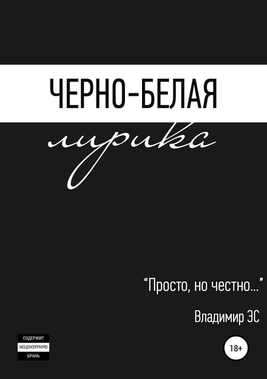 Обложка книги «Черно-белая лирика»