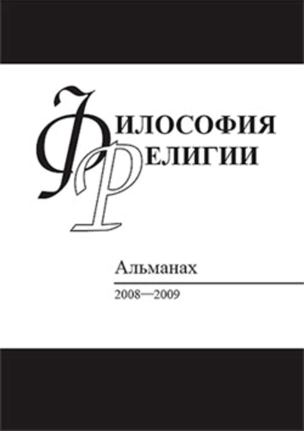 Обложка книги «Философия религии: Альманах 2008–2009»