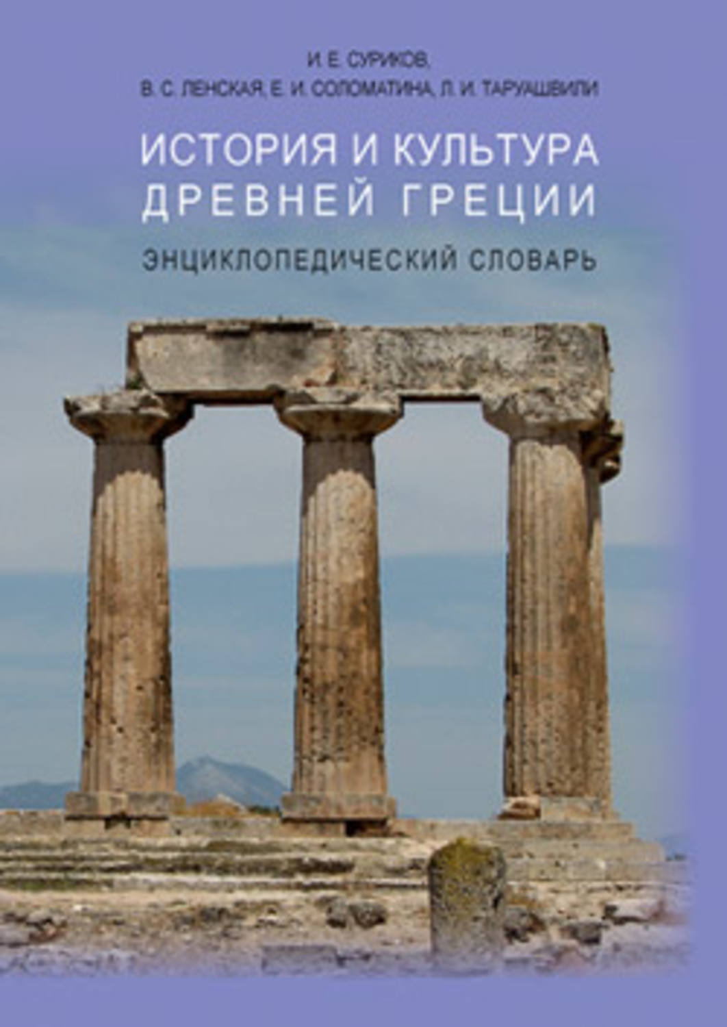 Обложка книги «История и культура Древней Греции: Энциклопедический словарь»