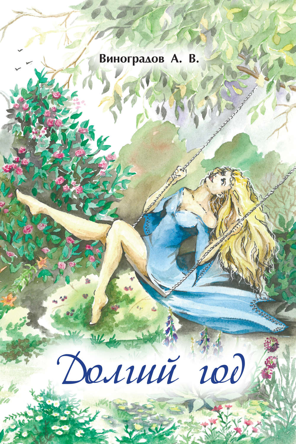 Обложка книги «Долгий год»