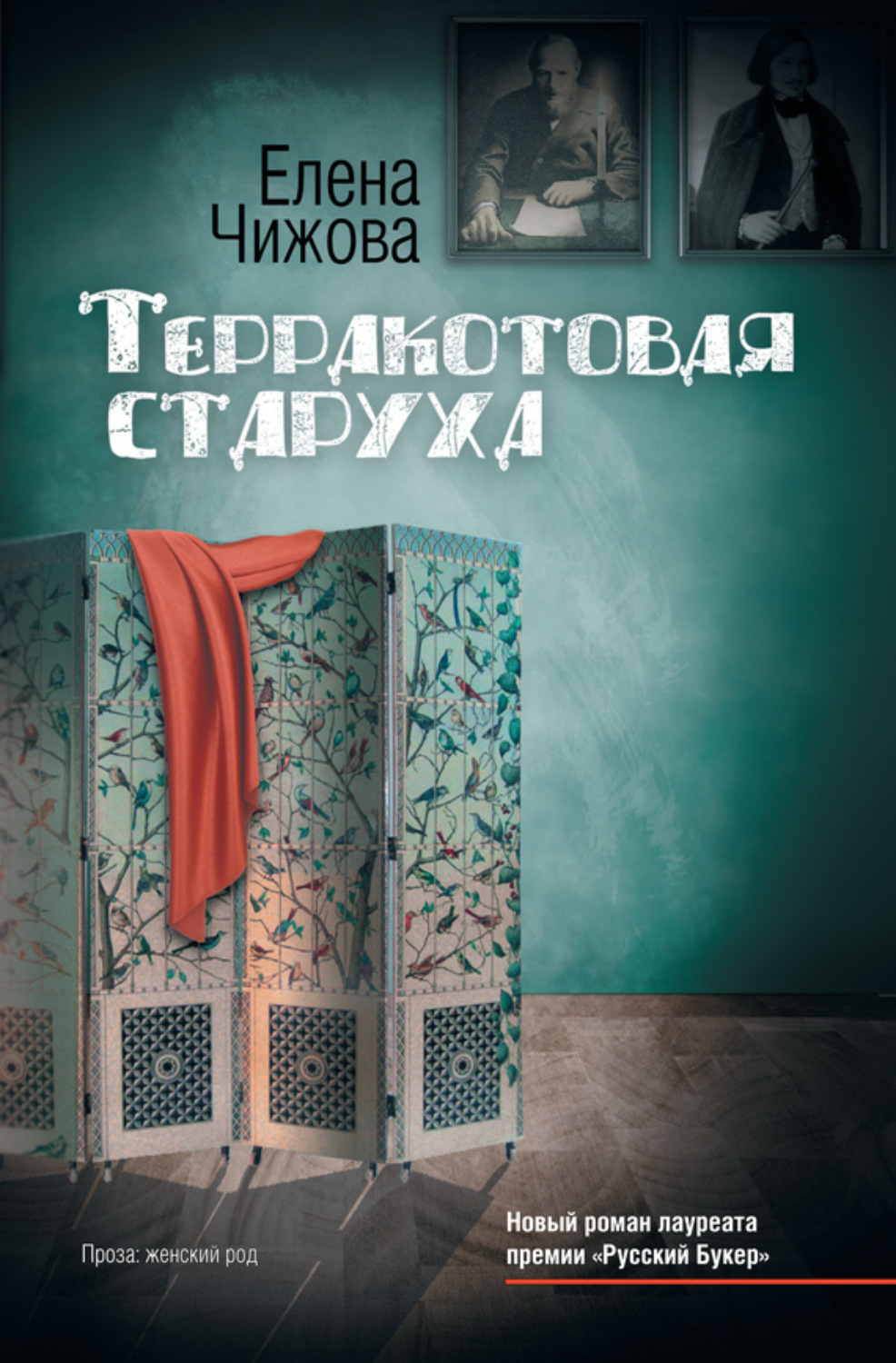 Обложка книги «Терракотовая старуха»