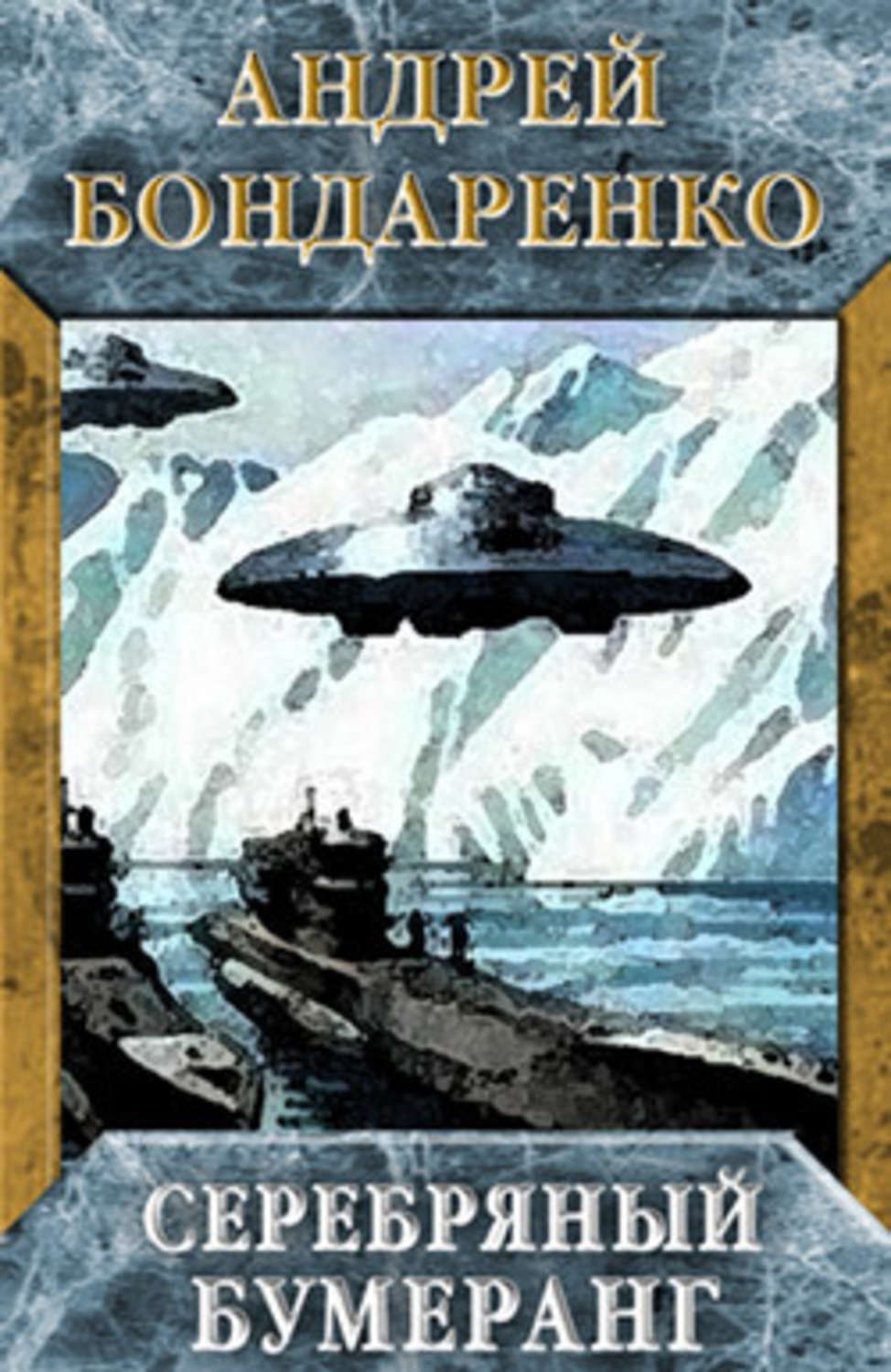 Обложка книги «Серебряный бумеранг»