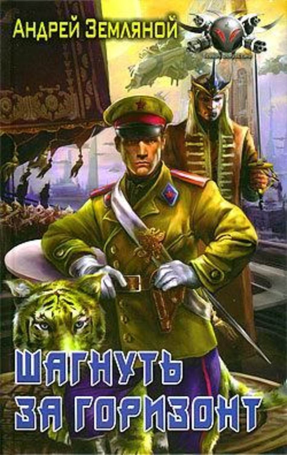 Обложка книги «Шагнуть за горизонт»