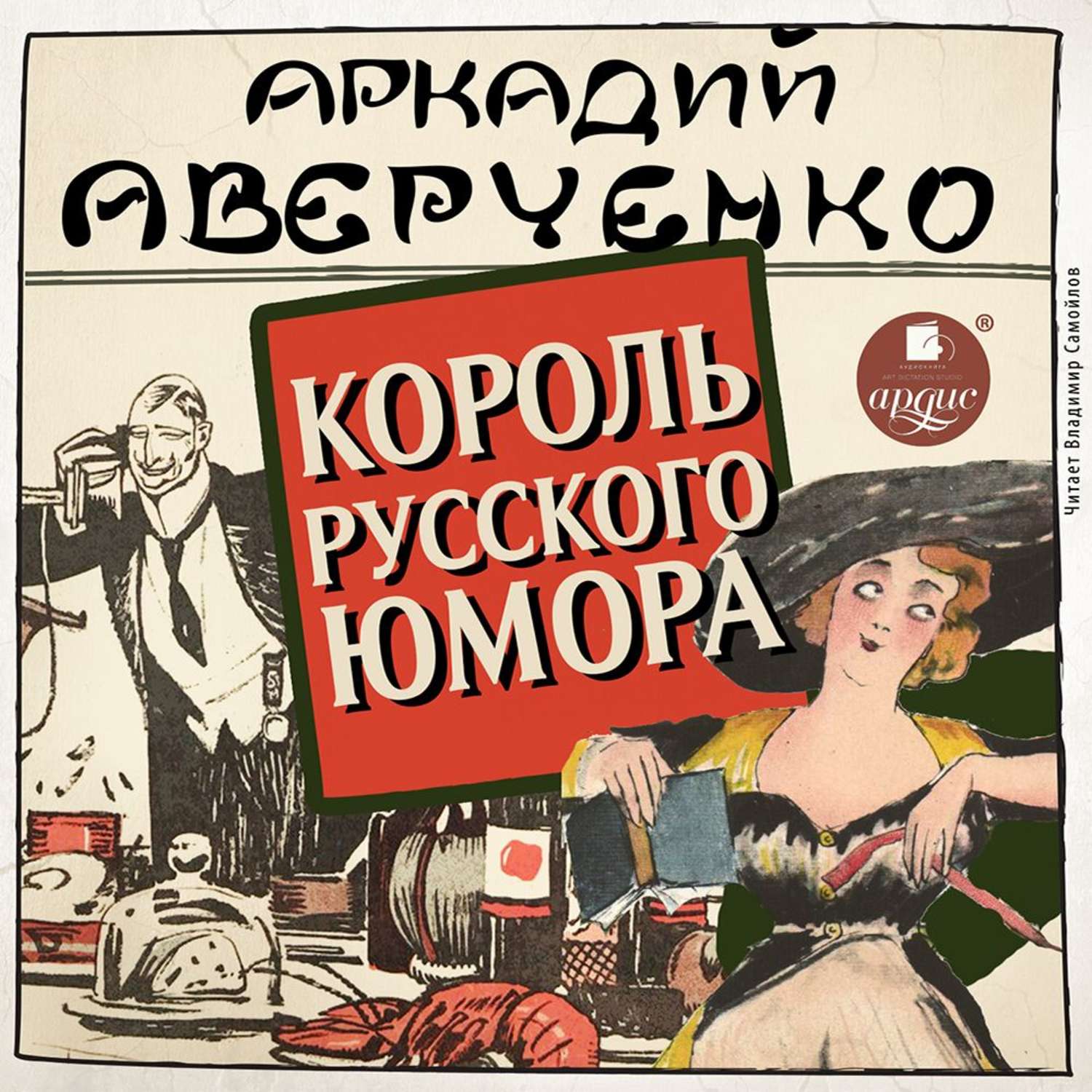 Обложка книги «Король русского юмора»