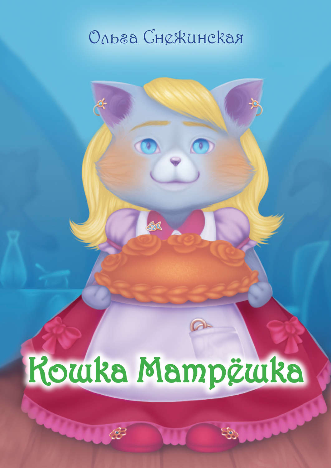 Обложка книги «Кошка Матрёшка (сборник)»