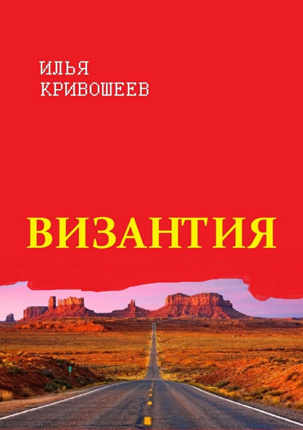 Обложка книги «Византия»