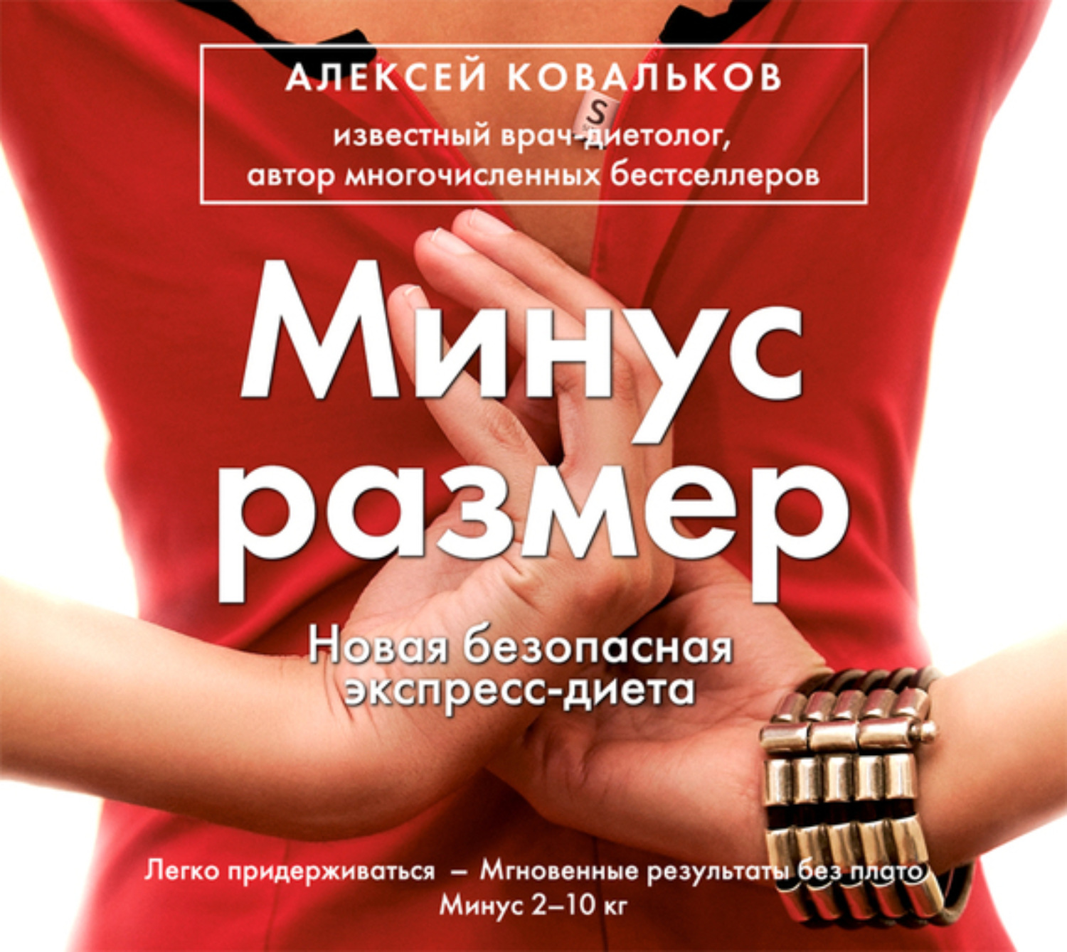 Обложка книги «Минус размер. Новая безопасная экспресс-диета»