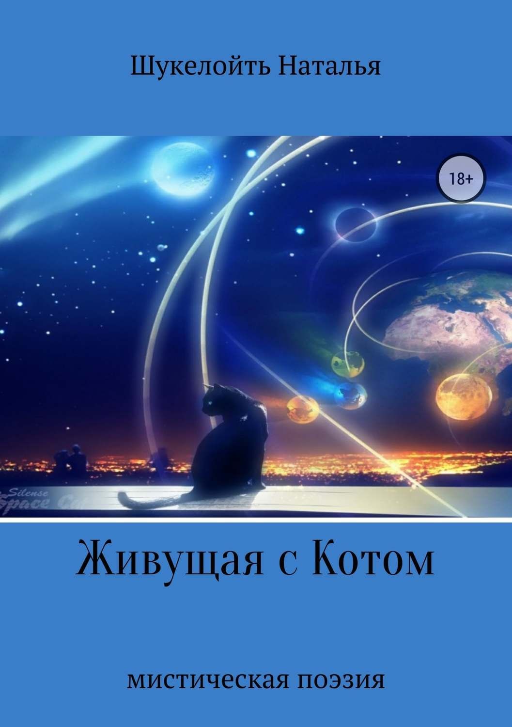 Обложка книги «Живущая с Котом»
