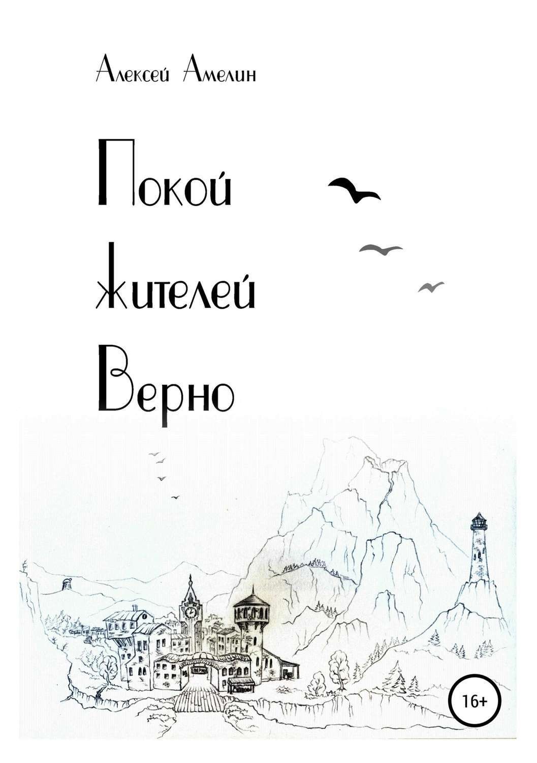 Обложка книги «Покой жителей Верно»