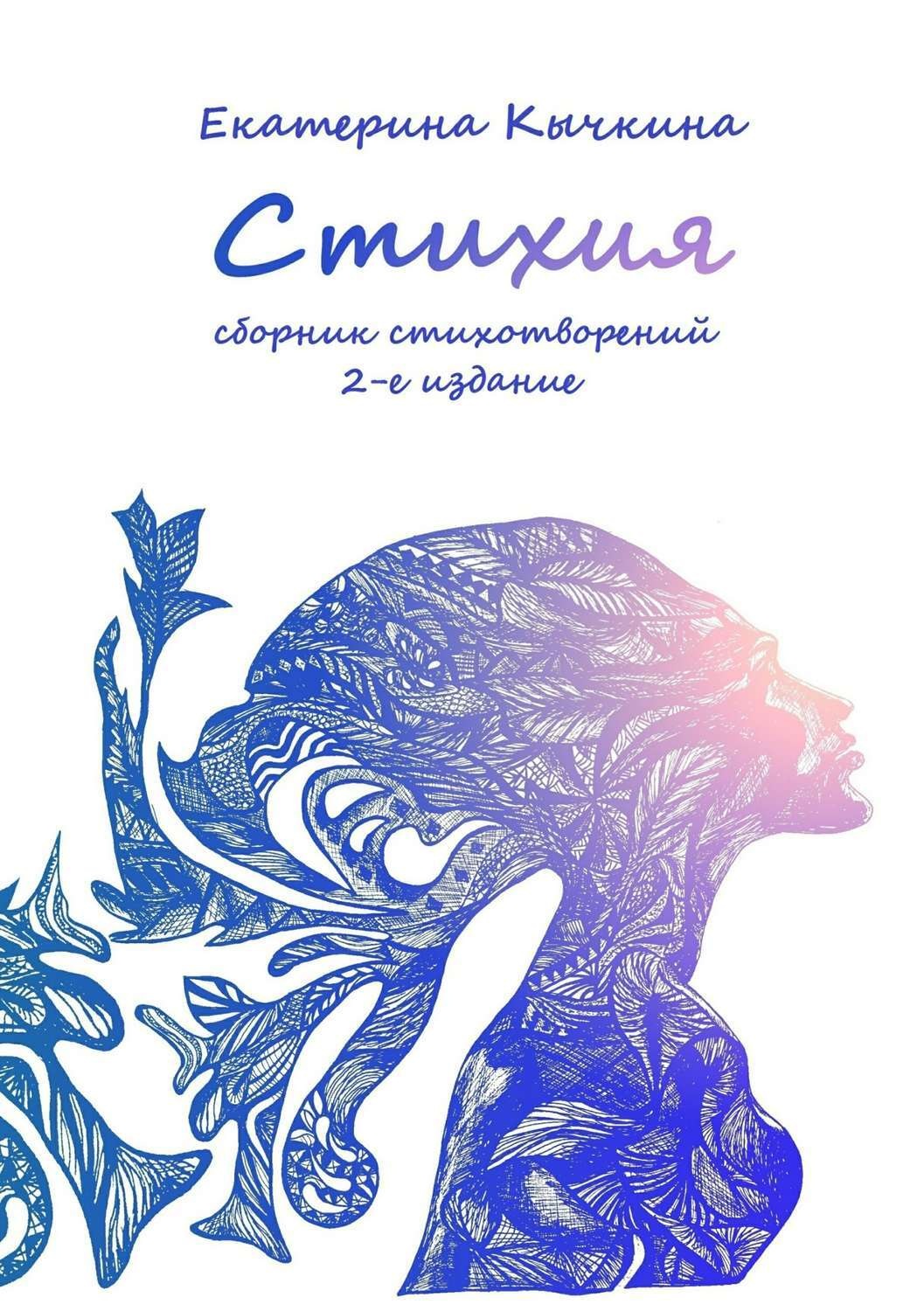Обложка книги «Стихия. Сборник стихотворений. 2-е издание»