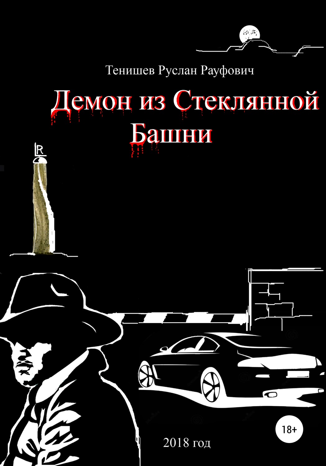 Обложка книги «Демон из Стеклянной Башни»