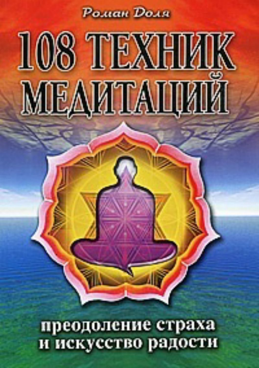 Обложка книги «108 техник медитаций»