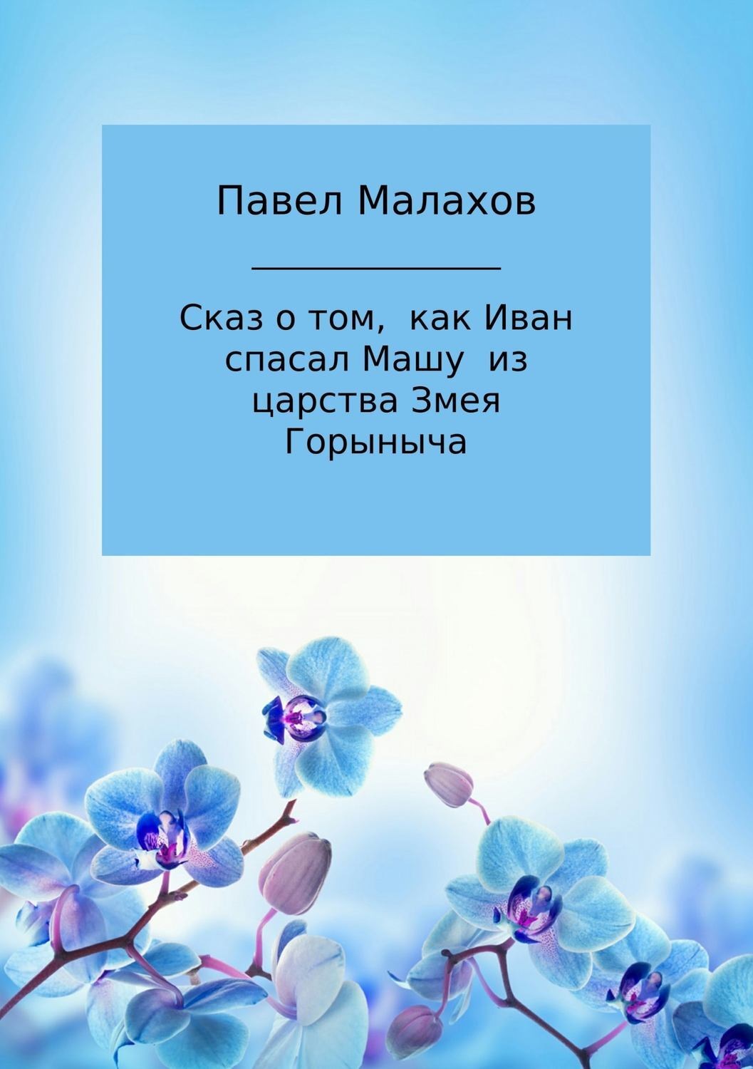 Обложка книги «Сказ о том, как Иван спасал Машу из царства Змея Горыныча»