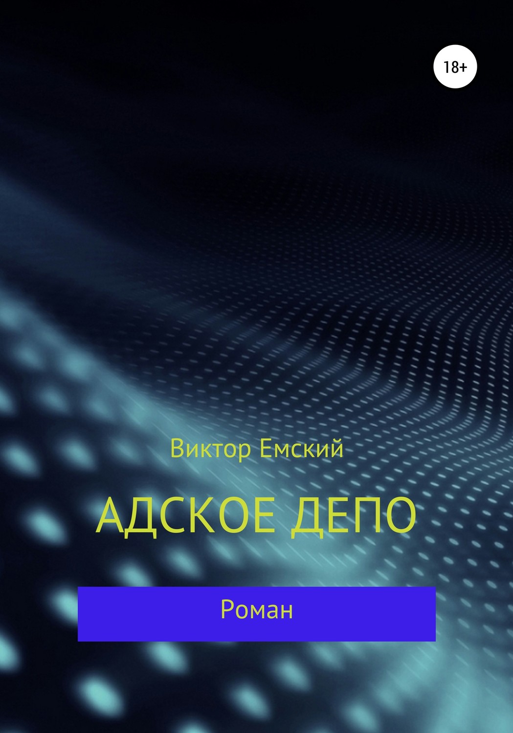 Обложка книги «Адское депо»
