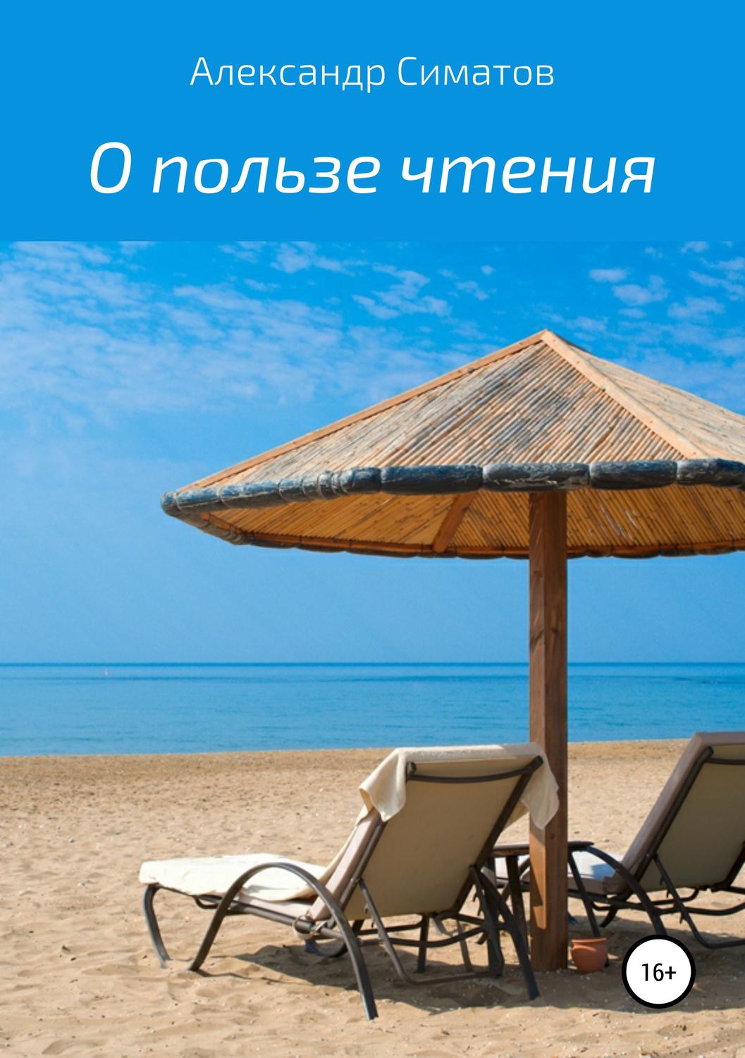 Обложка книги «О пользе чтения»