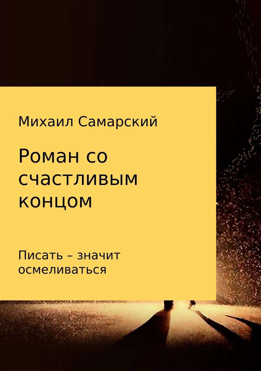 Обложка книги «Роман со счастливым концом»