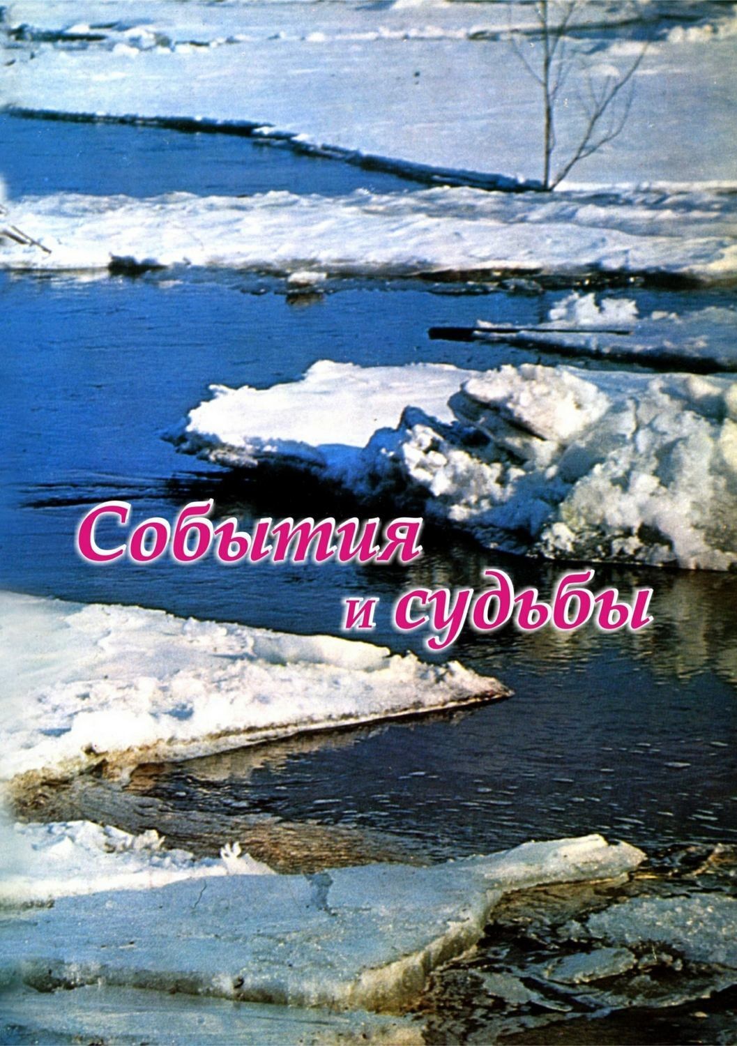 Обложка книги «События и судьбы»