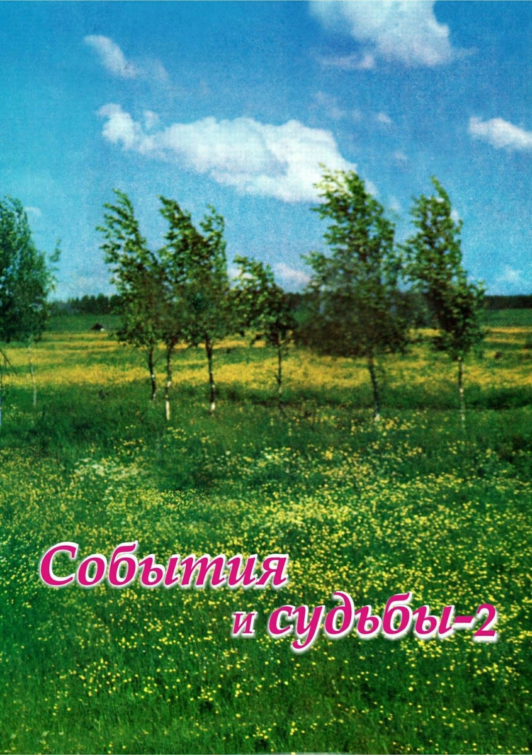 Обложка книги «События и судьбы 2»