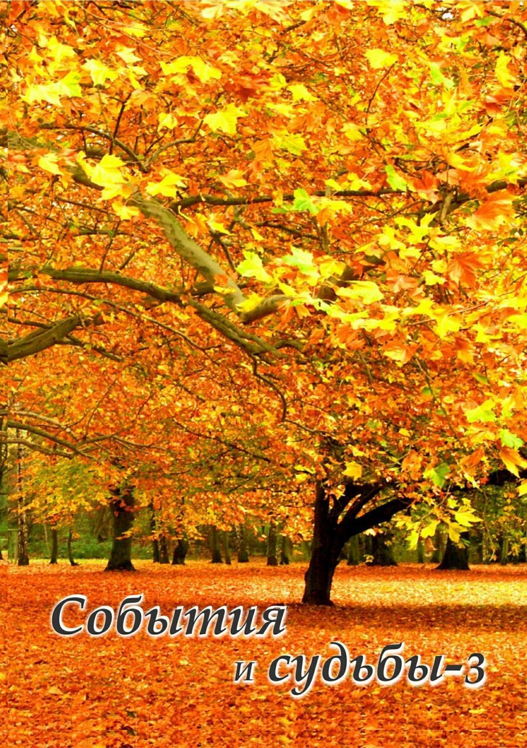 Обложка книги «События и судьбы 3»