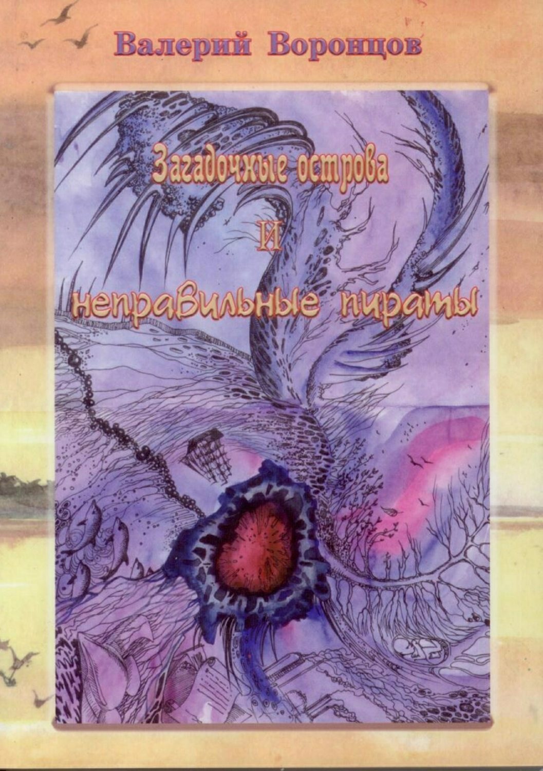 Обложка книги «Загадочные острова и неправильные пираты»