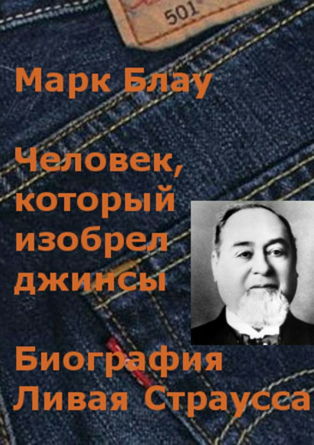 Обложка книги «Человек, который изобрел джинсы. Биография Ливая Страусса»