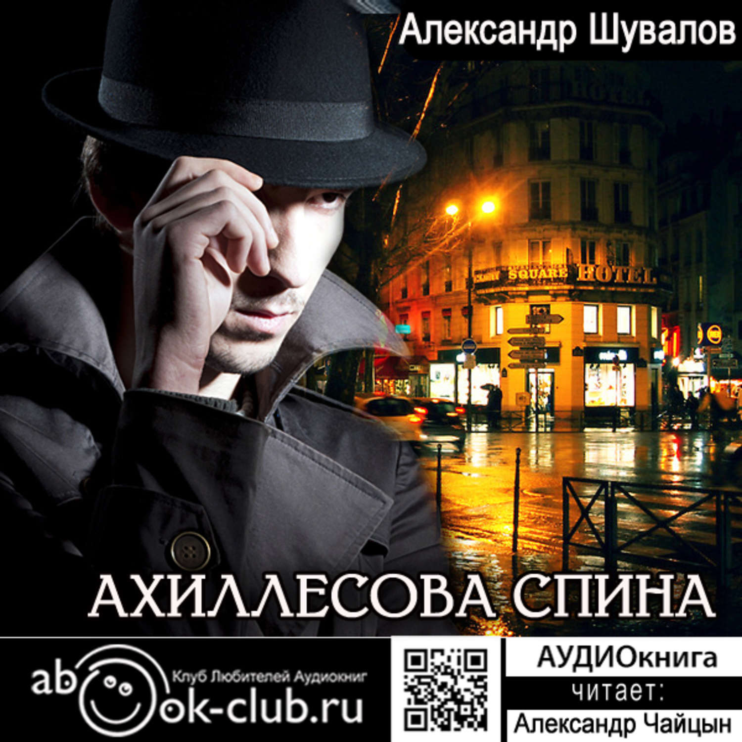Обложка книги «Ахиллесова спина»