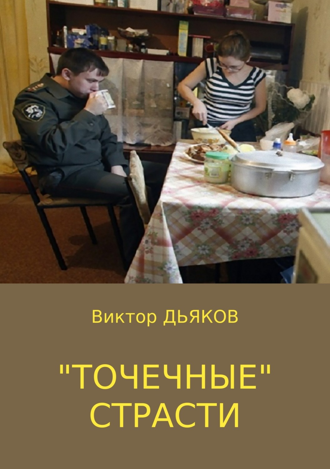 Обложка книги ««Точечные» страсти»