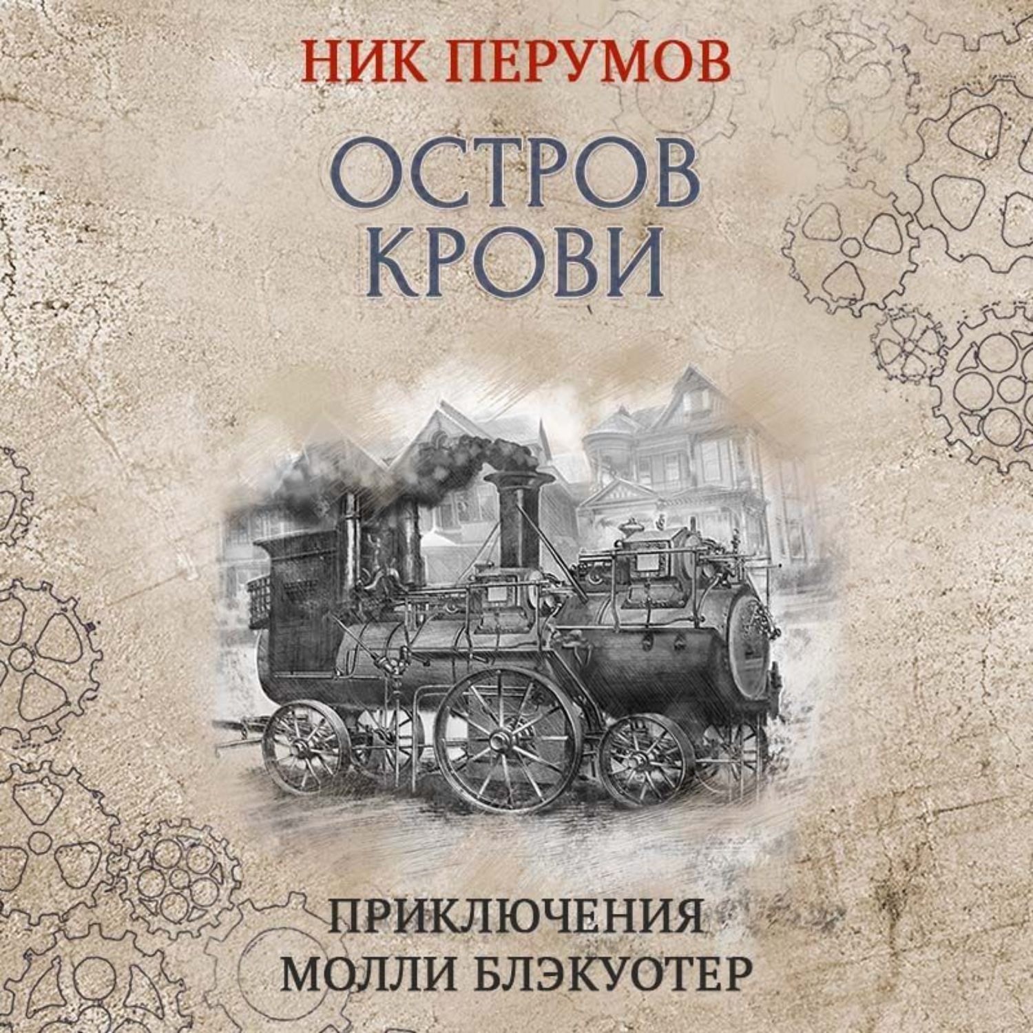 Обложка книги «Остров Крови»