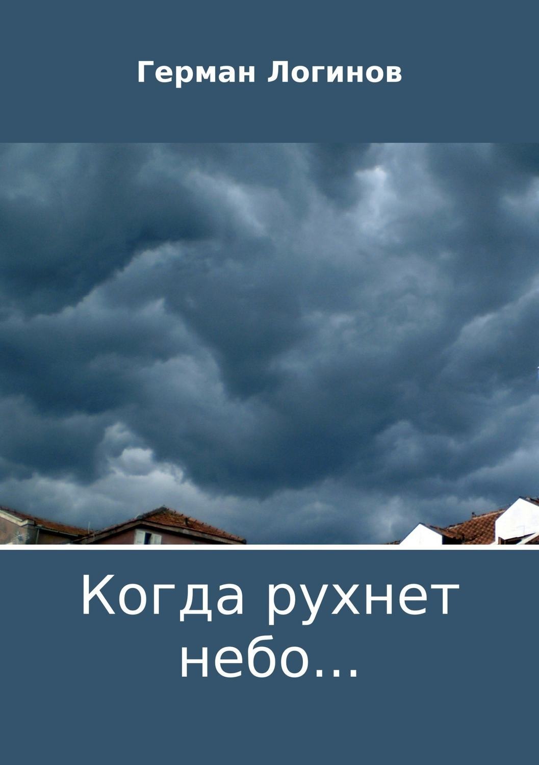 Обложка книги «Когда рухнет небо…»