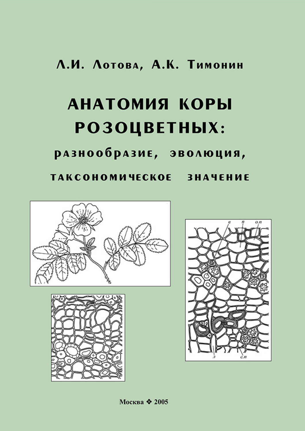 Обложка книги «Анатомия коры розоцветных: разнообразие, эволюция, таксономическое значение»