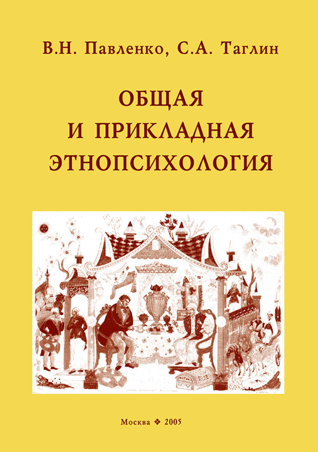 Обложка книги «Общая и прикладная этнопсихология»
