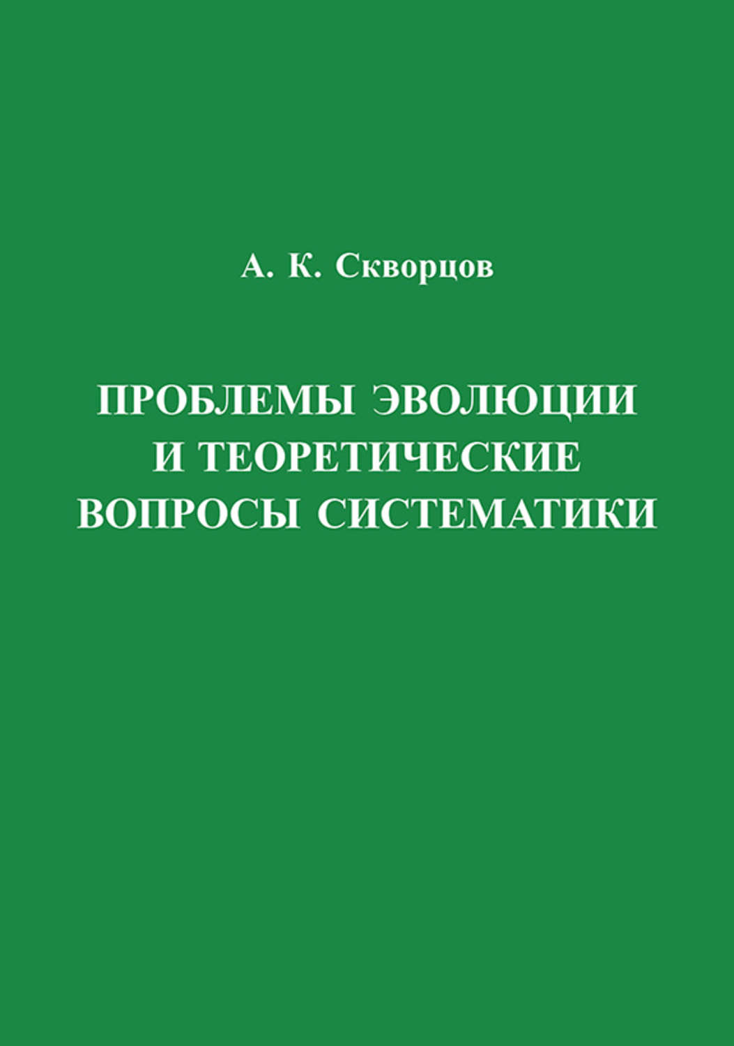 Обложка книги «Проблемы эволюции и теоретические вопросы систематики»