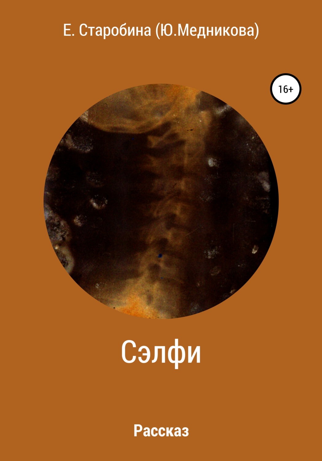 Обложка книги «Сэлфи»