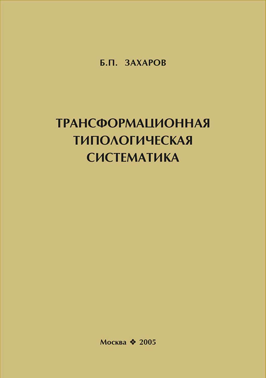 Обложка книги «Трансформационная типологическая систематика»