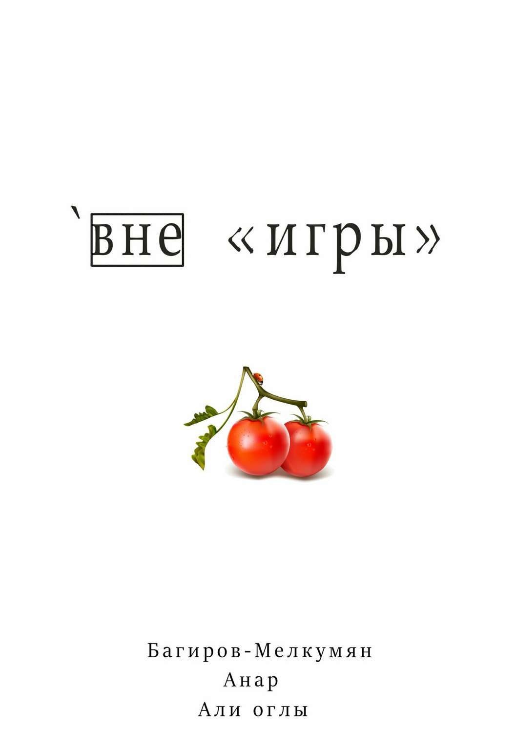 Обложка книги «`Вне игры»